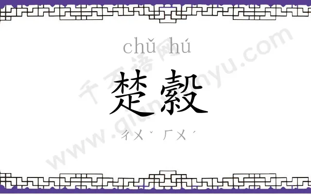 楚縠