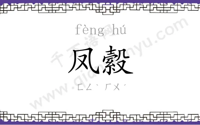 凤縠