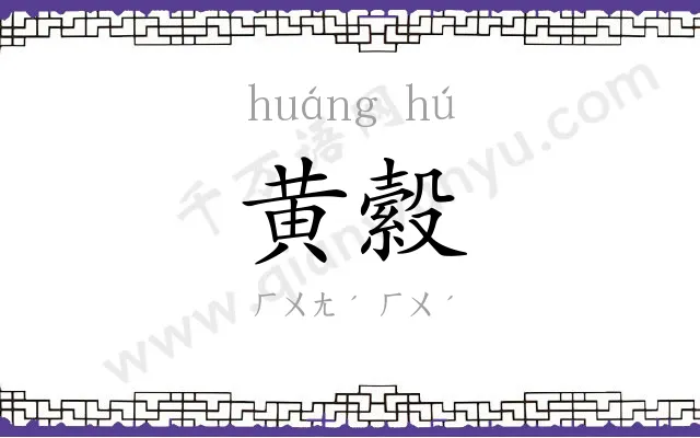 黄縠
