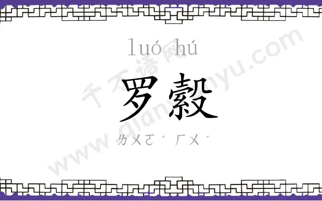 罗縠
