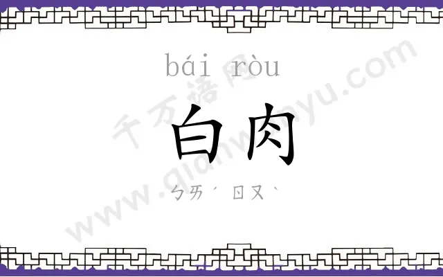白肉