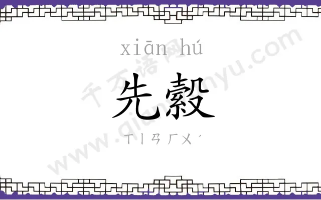 先縠