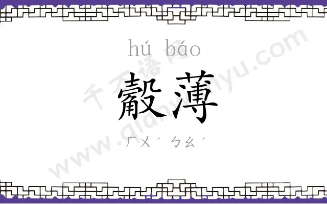 觳薄