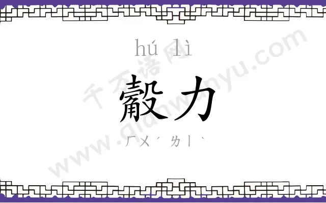 觳力