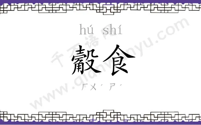 觳食