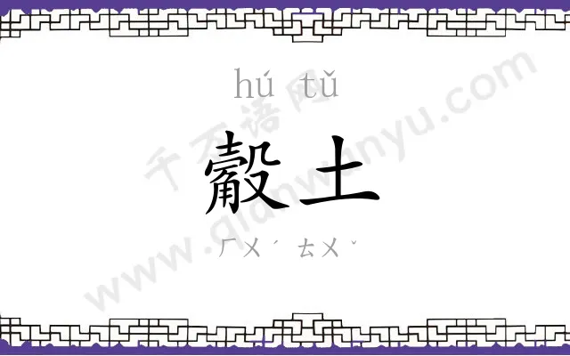 觳土