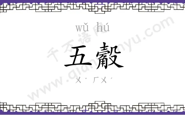 五觳