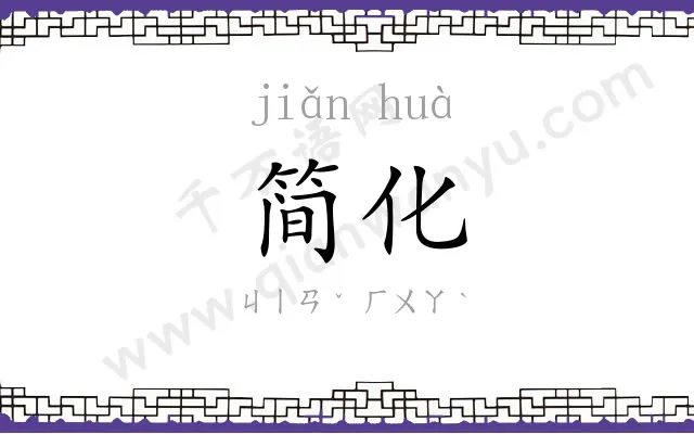 简化