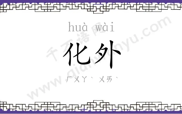 化外