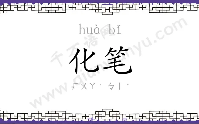 化笔