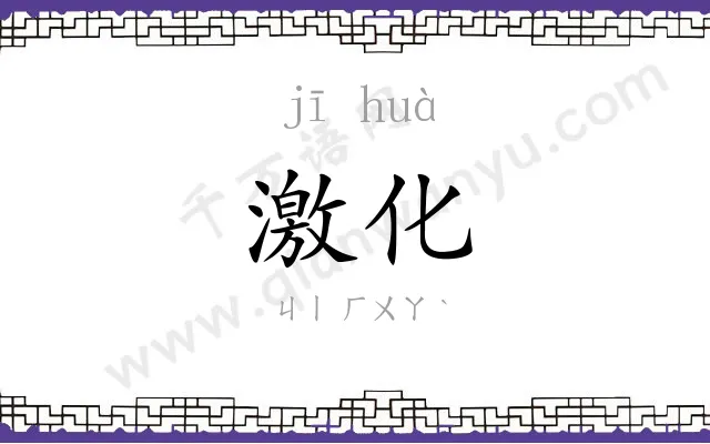 激化