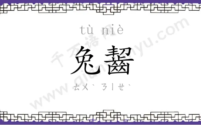 兔齧