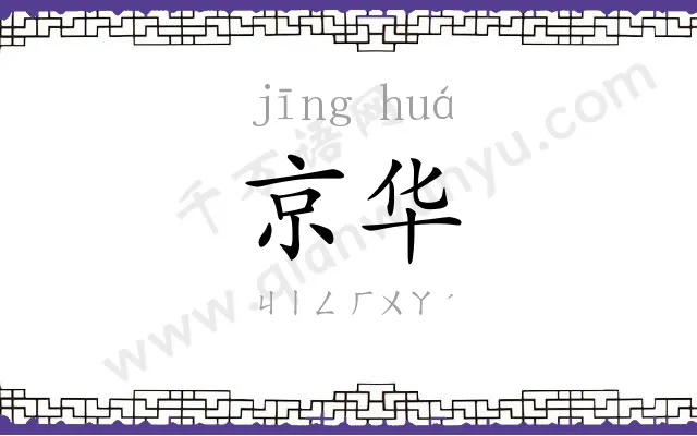 京华