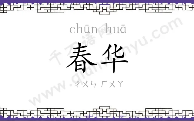 春华