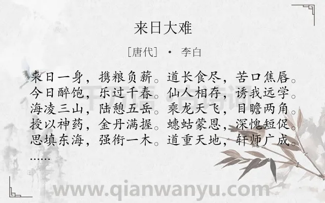 《来日大难》作者是唐代的李白.本诗词属于抒怀;豪迈类诗词.诗词全文约共120字.