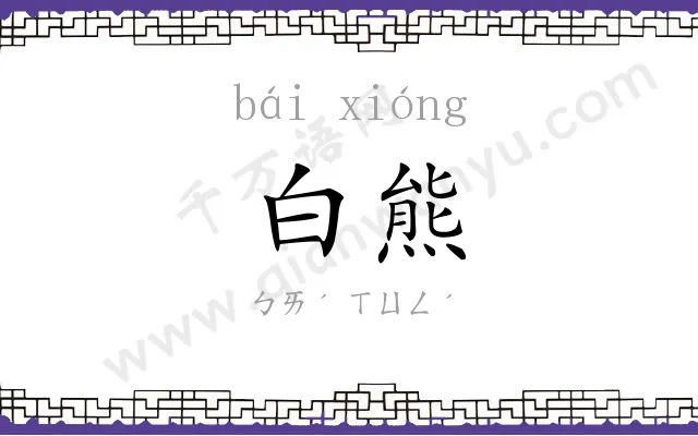 白熊