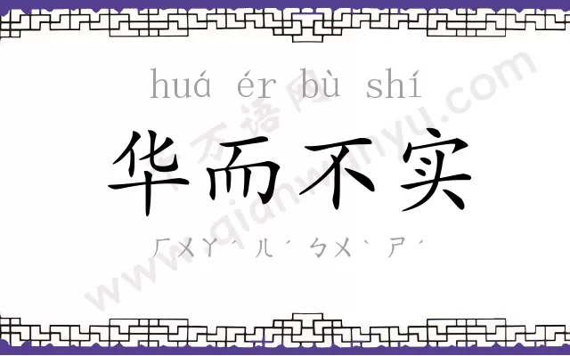 华而不实