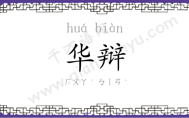 华辩