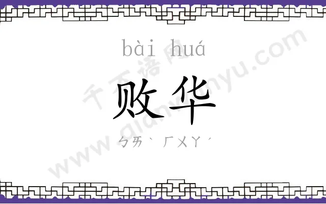 败华