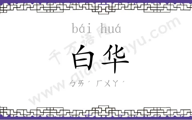 白华