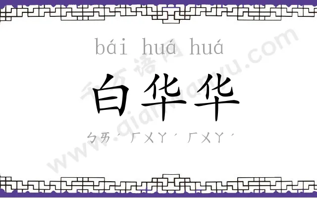 白华华