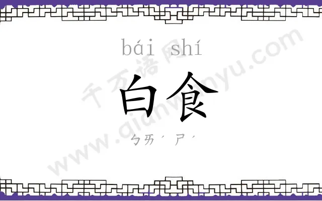 白食