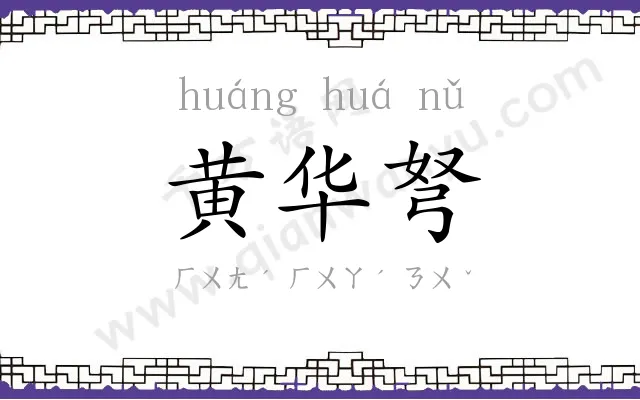 黄华弩