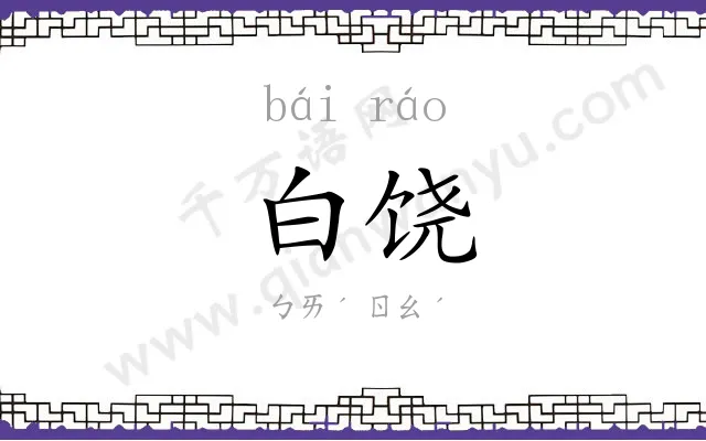白饶