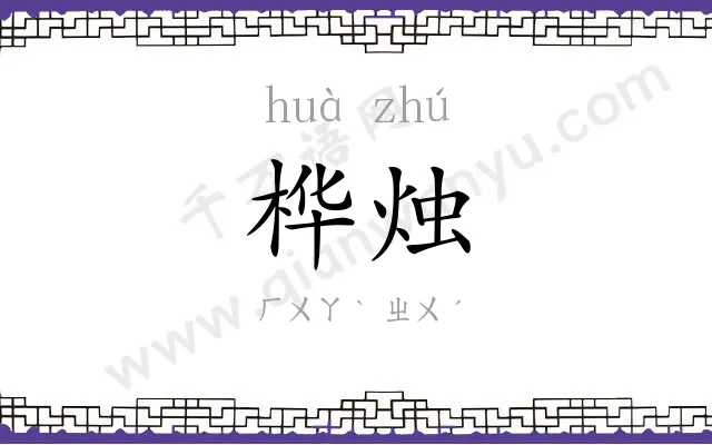 桦烛