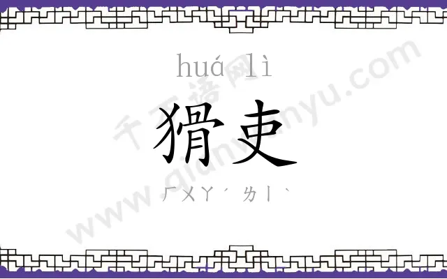 猾吏
