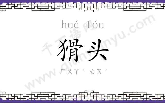 猾头