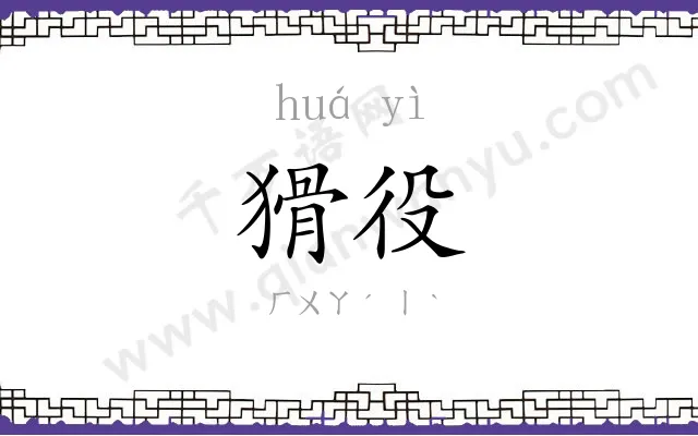 猾役