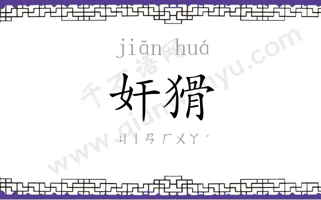 奸猾
