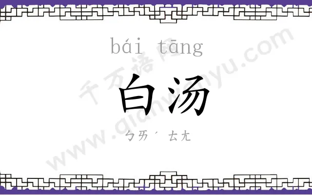 白汤