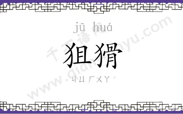 狙猾