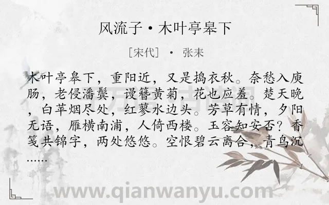 《风流子·木叶亭皋下》作者是宋代的张耒.本诗词属于思念;妻子类诗词.诗词全文约共135字.