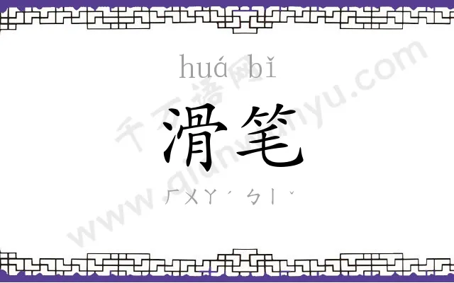 滑笔