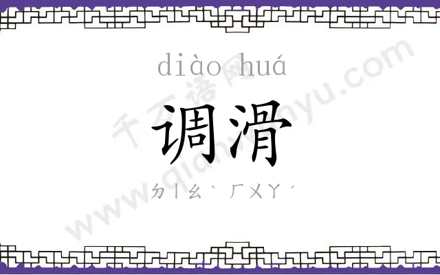 调滑
