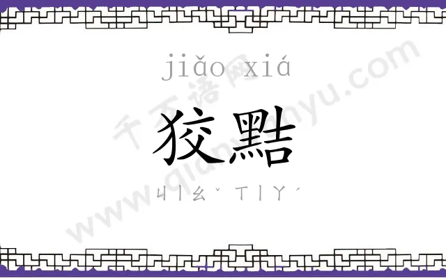 狡黠