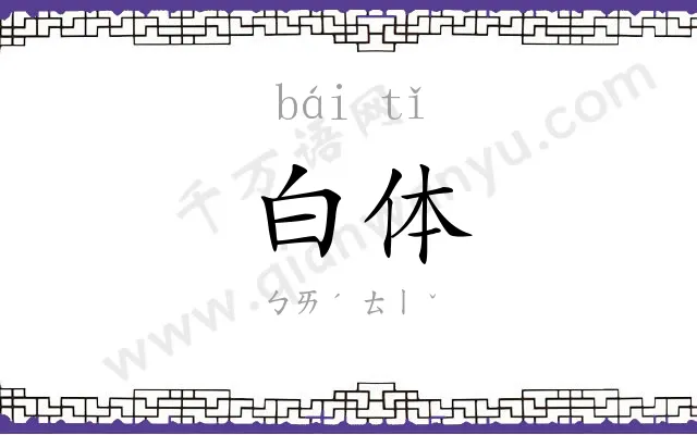 白体