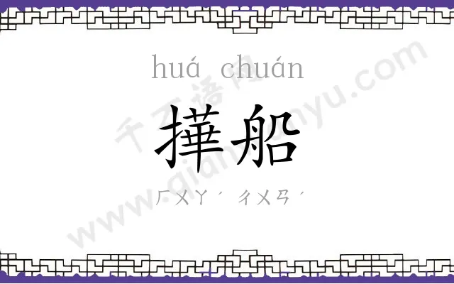 撶船