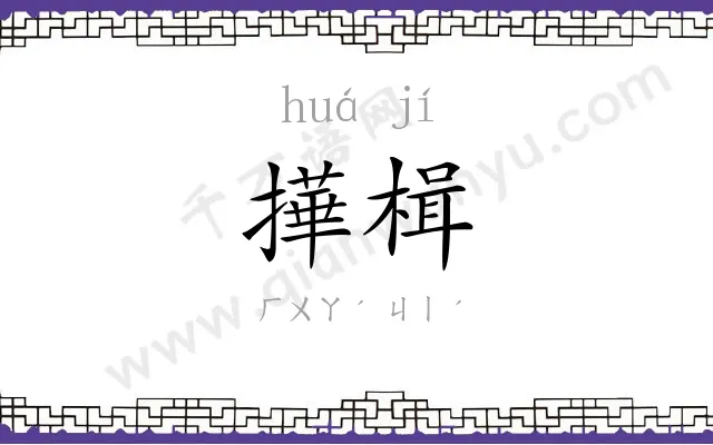 撶楫