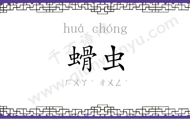 螖虫