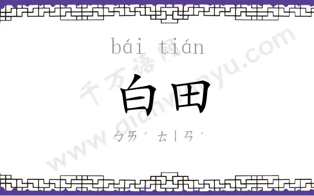 白田