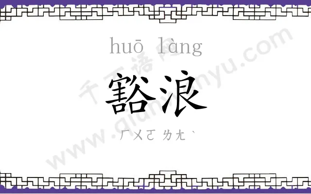 豁浪