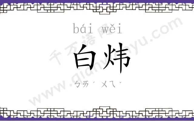 白炜