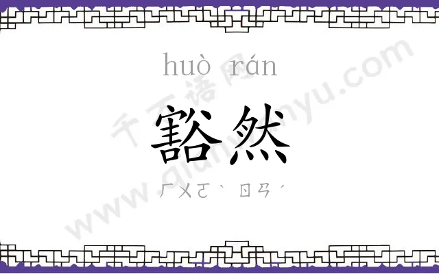 豁然