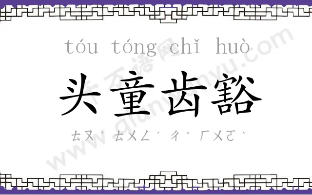 头童齿豁