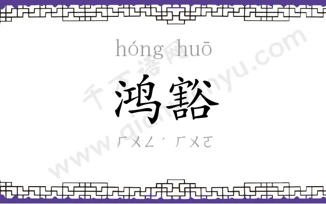 鸿豁
