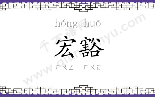 宏豁
